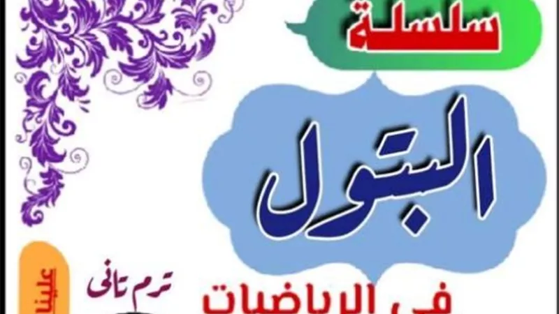 مذكرة رياضيات للصف الثالث الإعدادي الترم الثاني