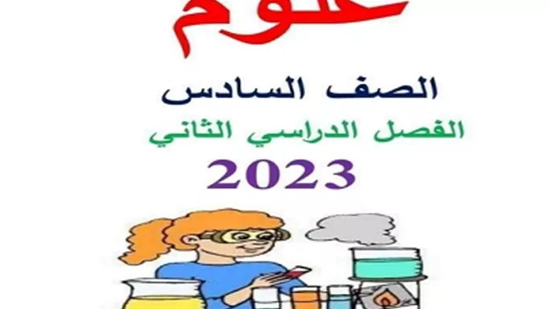مراجعه شامله علوم للصف السادس الابتدائي ترم ثاني