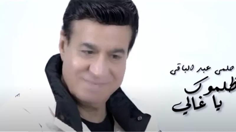 حلمي عبدالباقي يطرح 