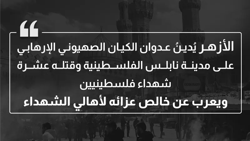 الأزهر ينعى شهداء فلسطين الأبرياء