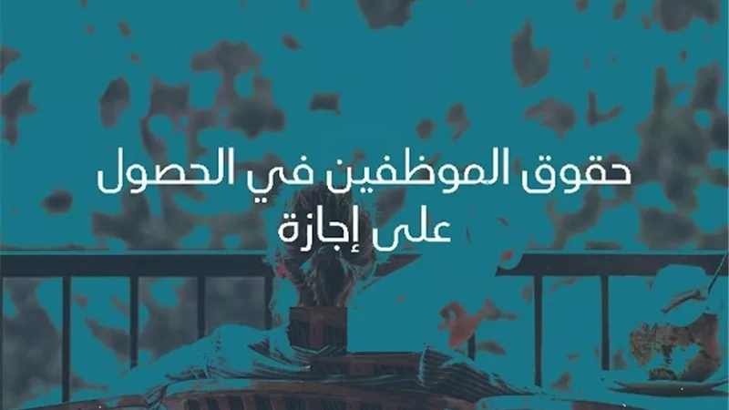 5 حالات تضمن للموظف الحكومي الحصول على إجازة بأجر كامل