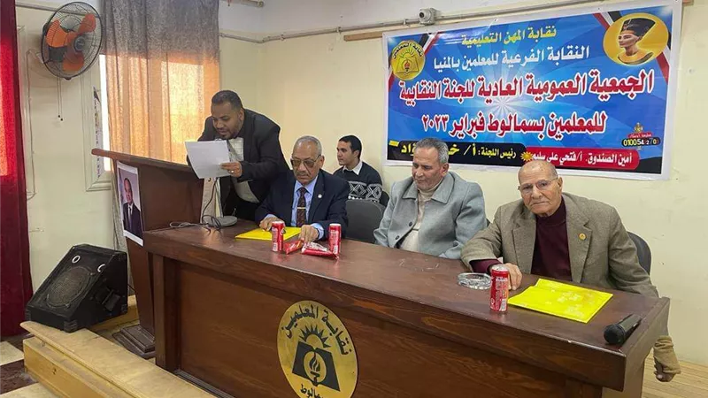 انعقاد الجمعية العمومية لمعلمي مركز ومدينة سمالوط اليوم