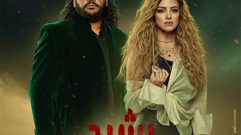 شاهد البوستر الدعائي لمسلسل ريهام عبد الغفور ومحمد ممدوح الجديد