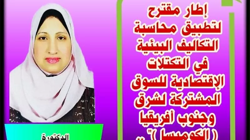 محاسبة التكاليف البيئية..فى رسالة دكتوراة