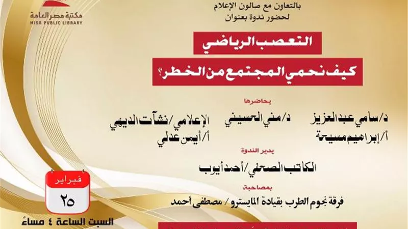 كيف نحمى المجتمع من التعصب الرياضى.. غداً بمكتبة مصر العامة