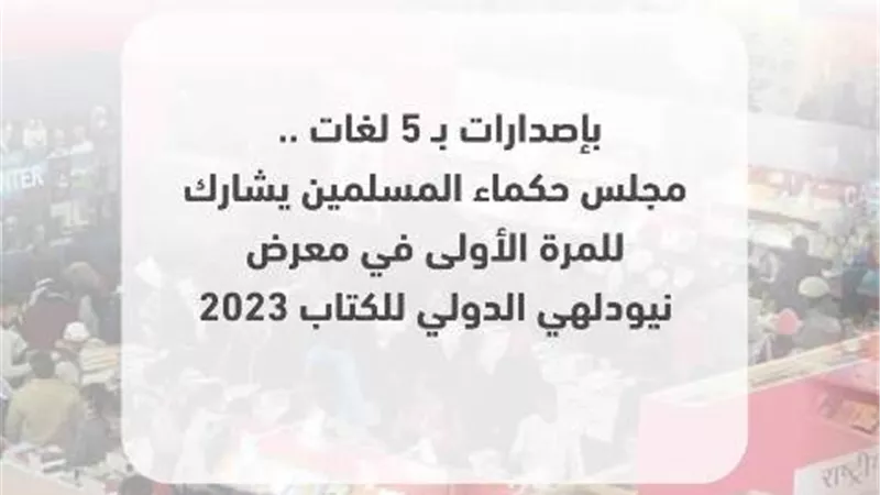 حكماء المسلمين يشارك فى معرض نيودلهى الدولى للكتاب 2023