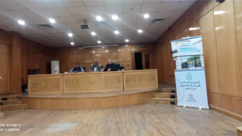 الرعاية الصحية بالأقصر فى ندوة تعريفية لموظفى المحافظة