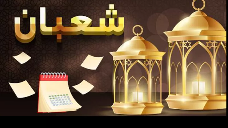اعتلى قمة الثواب والعطاء فى شعبان بتلك العبادة