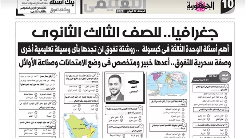 100 سؤال وجواب فى الجغرافيا للثانوية العامة من ملحق الجمهورية