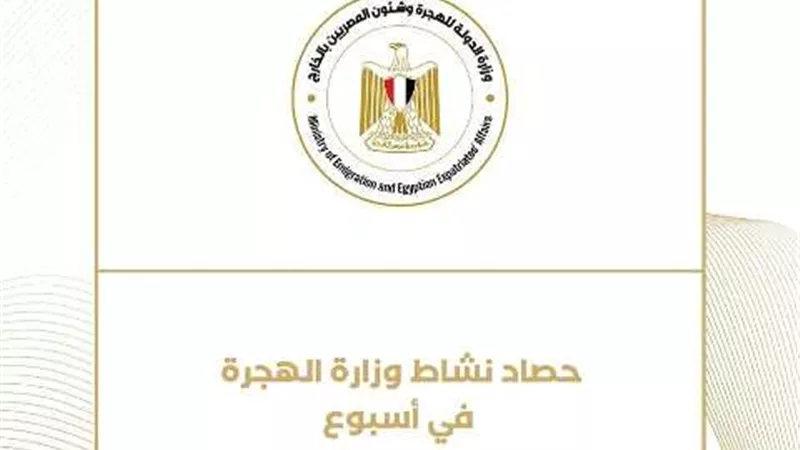 حصاد نشاط وزارة الهجرة في أسبوع