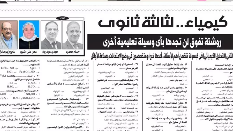 126 سؤالا وإجابتهم فى الكيمياء على الباب الثانى للثانوية العامة من ملحق الجمهورية