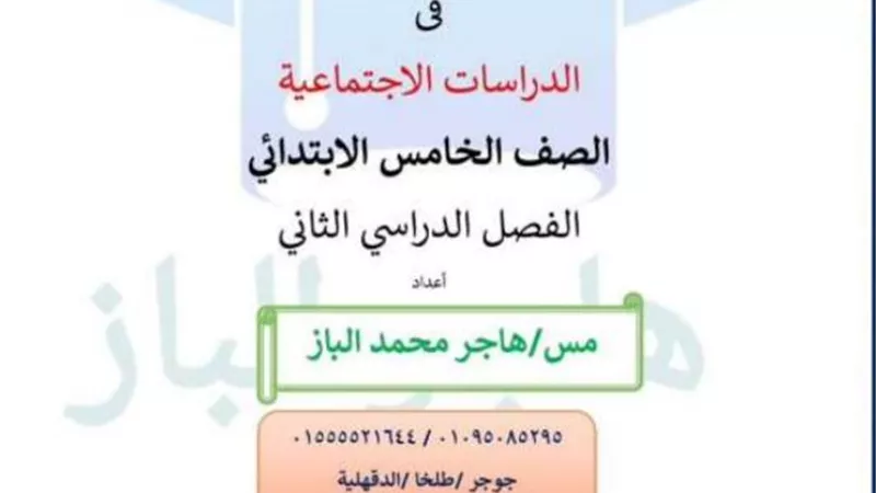 مذكرة الدراسات الاجتماعية فى 8 ورقات لخامسة ابتدائي