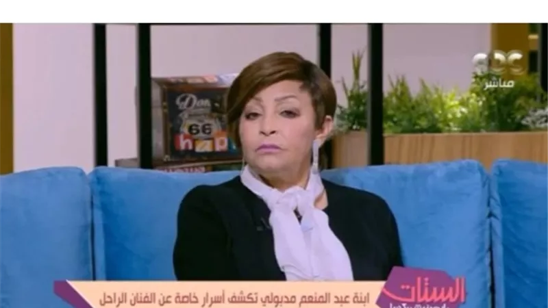ابنة عبد المنعم مدبولى تكشف سر انسحابه من مدرسة المشاغبين