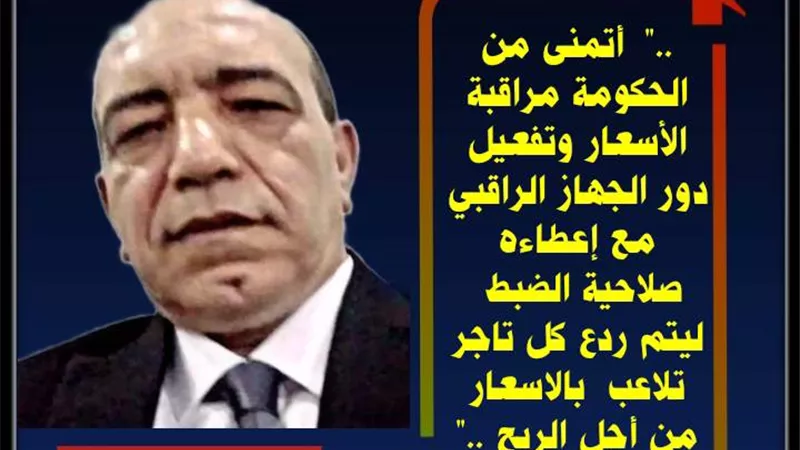 الرقابة .. علي الأسواق