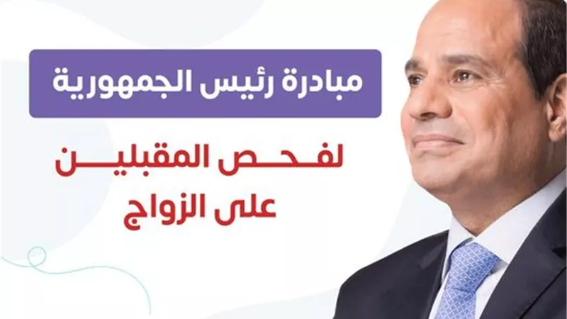 الصحة: بدء العمل بمبادرة فحص المقبلين على الزواج من اليوم