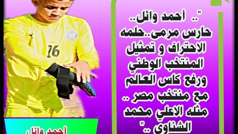 أحمد وائل .. يحلم بالاحتراف