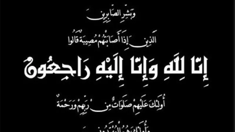 عزاء واجب