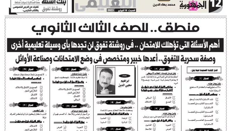 67 سؤالا في المنطق لطلاب الثانوية العامة.. لن يخرج عنهم الامتحان