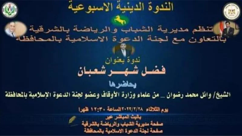 فضل شهر شعبان أون لاين بشباب رياضة الشرقية