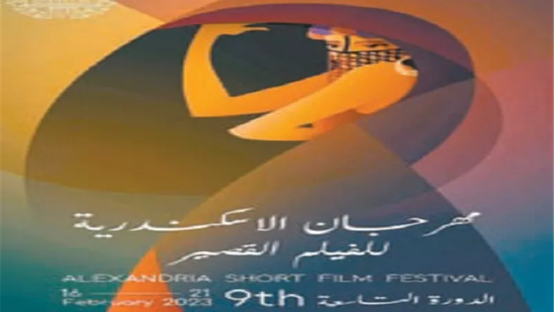 حضور كامل العدد بالدورة التاسعة من مهرجان اسكندرية للفيلم القصير