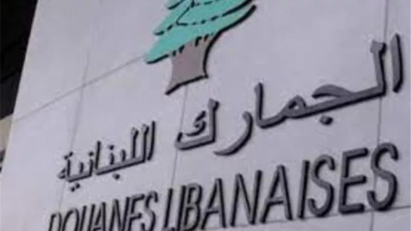 لبنان يعتزم رفع الرسوم الجمركية على الواردات للمرة الثانية