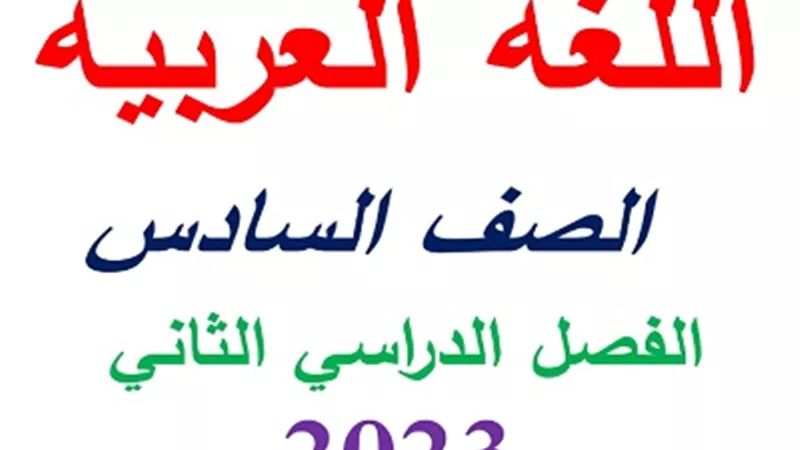 مراجعة شاملة في اللغة العربية للصف السادس الإبتدائي ترم ثاني