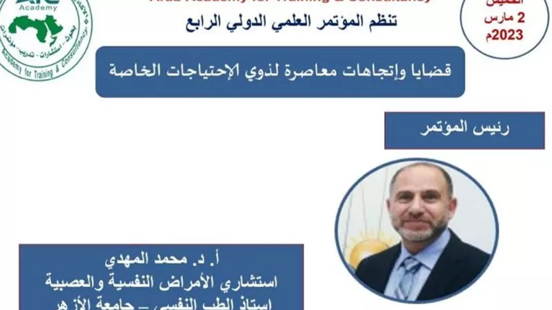 الأكاديمية العربية للتدريب تنظم مؤتمرها الدولي الرابع