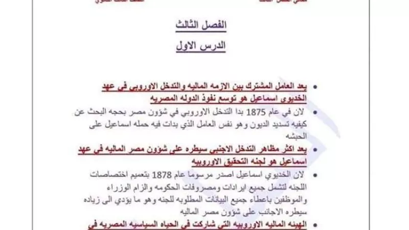 40 سؤالا وإجابتهم فى التاريخ على الفصل الثالث للثانوية العامة