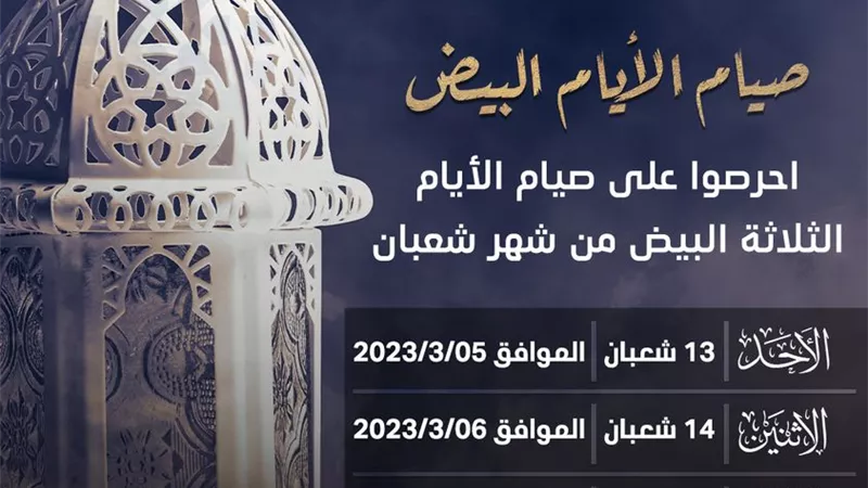 غداً..بدء الأيام البيض لشهر شعبان..فاغتنمها بالصيام