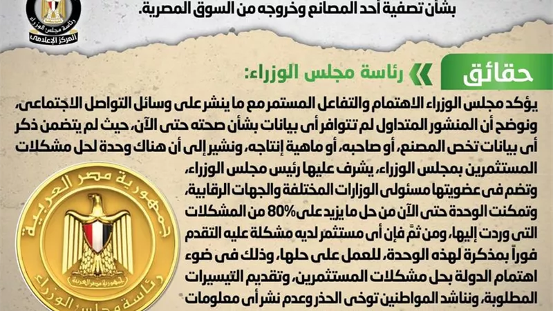 الحكومة تنفى تصفية أحد المصانع وخروجه من السوق المصرية