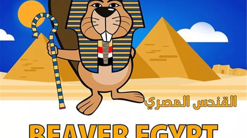 مبادرة دولية مجانية ..انطلاق مسابقة القندس المصري 2023