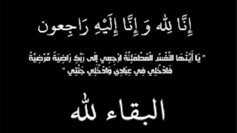 واجب عزاء