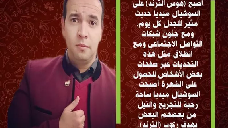 هوس التريند