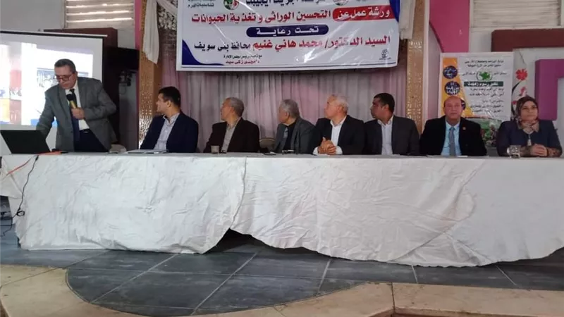 مؤتمر لتحسين السلالات الحيوانية وبدائل الإعلاف ببنى سويف