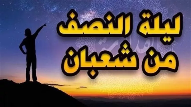 لهذا السبب..سُميت ليلة النصف من شعبان بـ