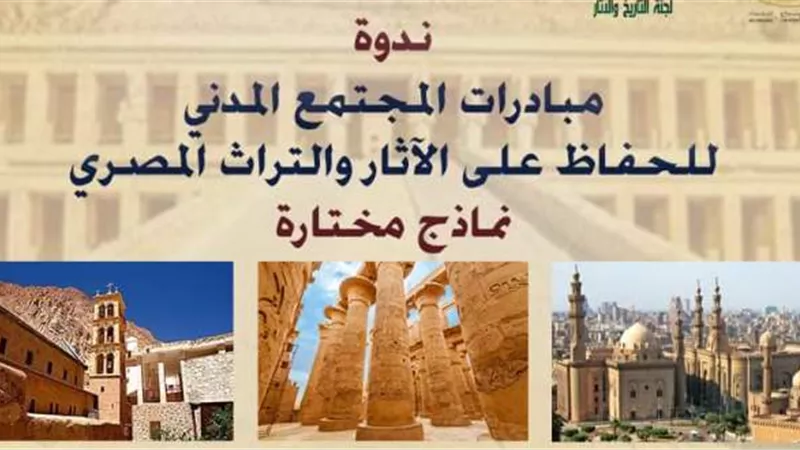 مبادرات المجتمع المدني للحفاظ على الآثار والتراث المصري .. غدا