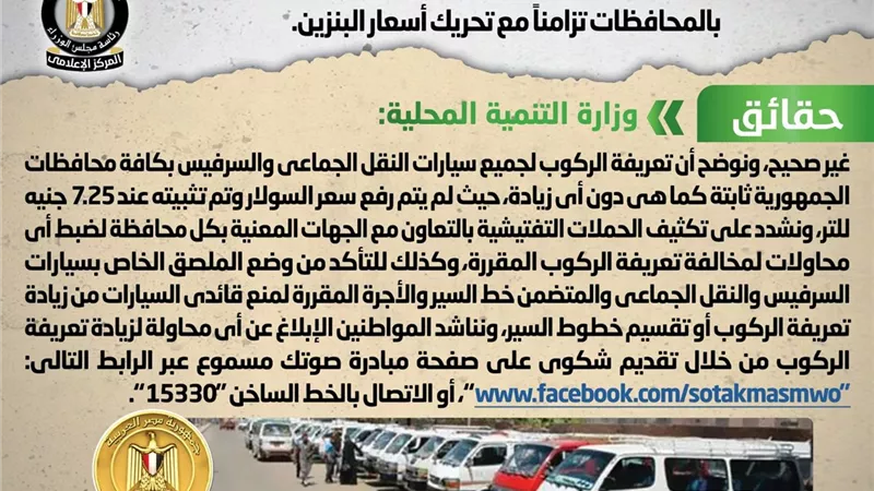 الحكومة تنفى زيادة تعريفة الركوب لسيارات النقل الجماعي والسرفيس
