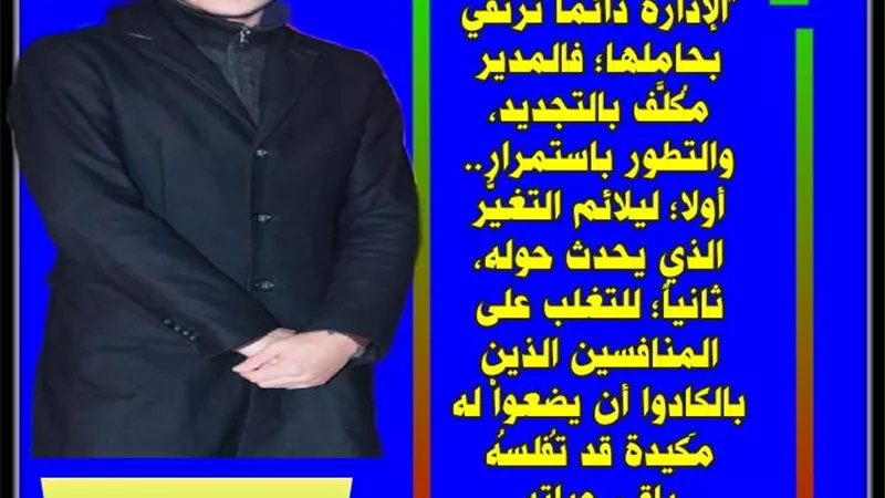 الإدارة كما يجب أن تكون