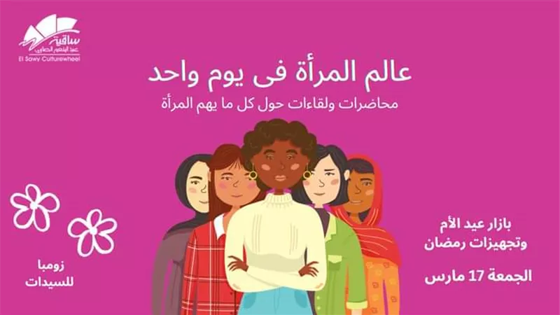 17 مارس .. ساقية الصاوي تحتفل بأعياد المرأة