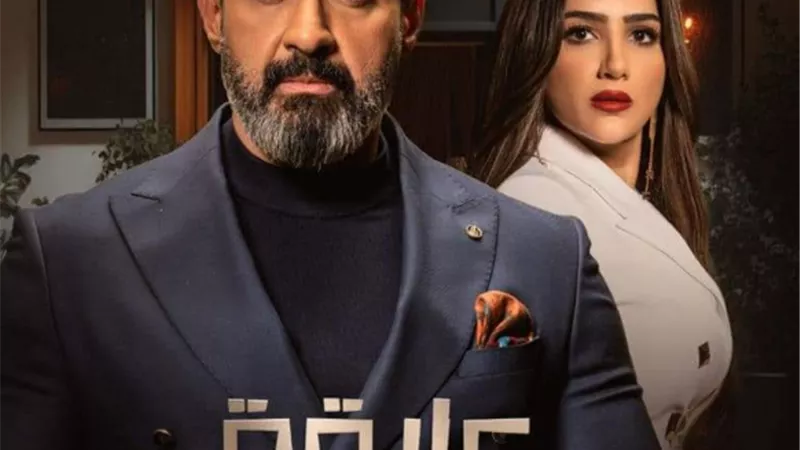 ياسر جلال ومى عمر يتصدران البوستر الرسمي لمسلسلهما الجديد