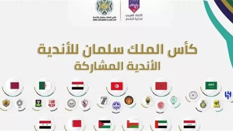 الاتحاد العربي يعلن الأندية المشاركة في كأس الملك سلمان