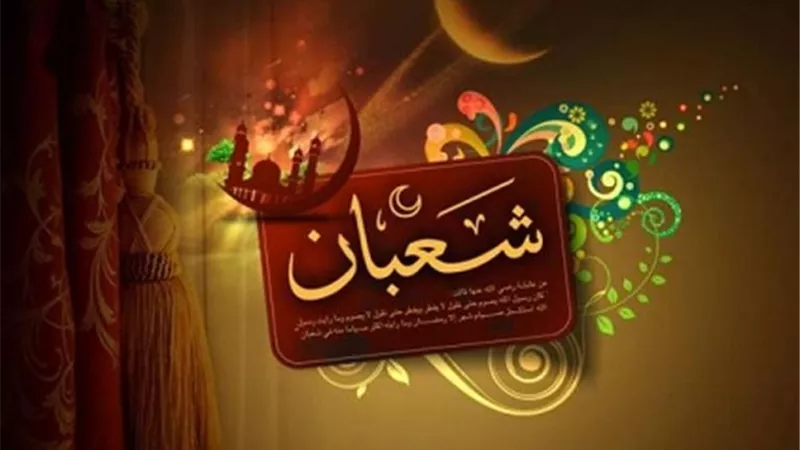 كل عام وانتم الى الله اقرب ليلة النصف من شعبان تبدأ فى هذا الموعد