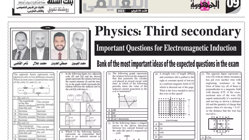 لطلاب الثانوية العامة لغات.. بنك اسئلة بالاجابات في الـ physics