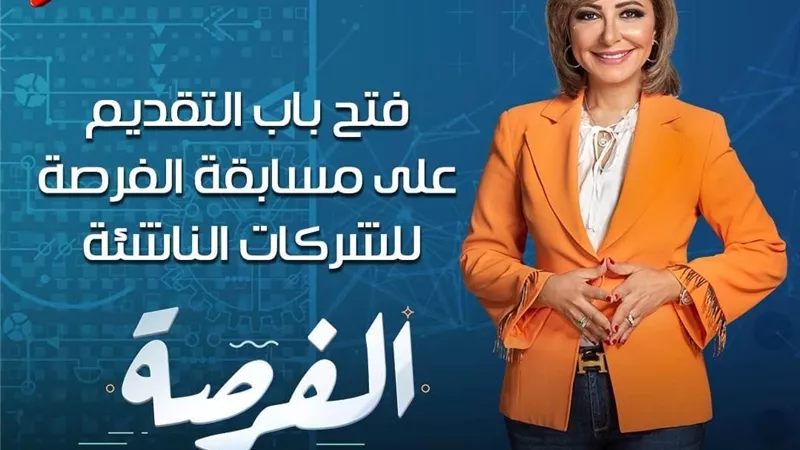 لميس الحديدي تعلن عن فتح باب التقديم على مسابقة الفرصة للشركات الناشئة