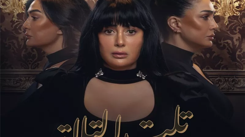 غادة عبد الرازق بثلاثة وجوه على بوستر مسلسل 