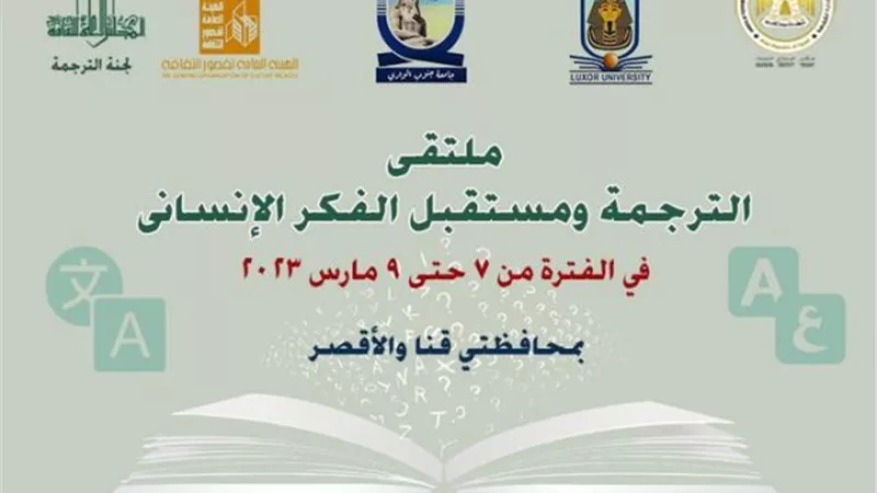 بقنا والأقصرملتقى الترجمة بعنوان 