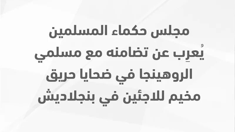 حكماء المسلمين يُعرِب عن تضامنه مع مسلمي الروهينجا