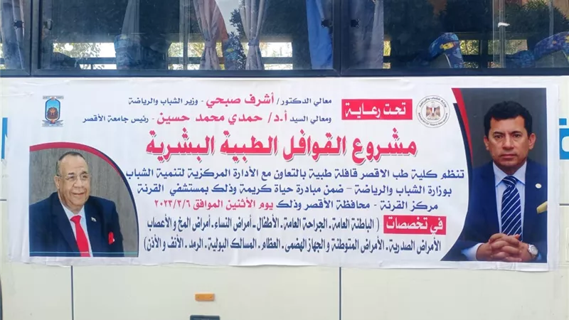 جامعة الأقصر تنظم قافلة طبية للكشف وصرف العلاج مجانا للمواطنين