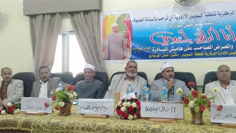 منطقة السويس الأزهرية تحتفل بمبادرة 