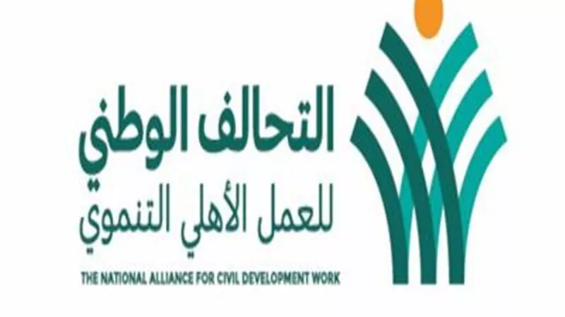 التحالف الوطني للعمل الأهلي يكشف تفاصيل اطلاقه مبادرة 